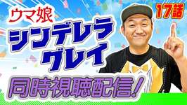 【アニメ】〜17話〜 ウマ娘『シンデレラグレイ』視聴生配信！ ＃シンデレラグレイ #ウマ娘のサムネイル画像