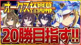 【ウマ娘】クラシック杯チャンミ開幕‼待ちに待ったヴヴヴ三姉妹で20勝を目指したい/配信/ヴィルシーナ/シュヴァルグラン/ヴィブロス【新シナリオ】のサムネイル画像