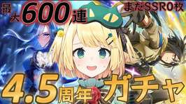 【ウマ娘/ガチャ】4.5周年サポカガチャ！！今日で無料終わりまだSSR0枚！？最大600連ガチャ引くぞー！！のサムネイル画像