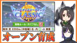 【#ウマ娘 】無課金オープンチャンミチャレンジ！サトノクラウン【#個人勢vtuber #vtuber 】のサムネイル画像