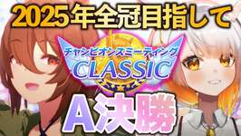 【ウマ娘チャンミ：A決勝 】大苦戦の先行3！2025全冠目指して！推しのタキオンを輝かせるんだ！！【TheTwinkleLegends/新シナリオ 】のサムネイル画像