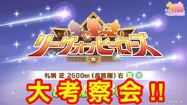 【ウマ娘】リーグオブヒーローズ長距離大考察会！！→サークルクビ配信【無人島へようこそ】のサムネイル画像