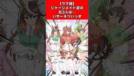 【ウマ娘】ジャージメイド姿の右3人は…いやーキツいっすのサムネイル画像