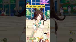 ウマ娘で個人的欲しいもの3選！ #ウマ娘 #ウマ娘プリティーダービーのサムネイル画像