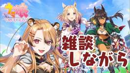 【ウマ娘】暇すぎるので一旦育成【猫羅サキ/Vtuber】のサムネイル画像