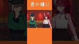 君の瞳に #ウマ娘 #ウマ娘プリティーダービー #チャンネル登録お願いします #shortsのサムネイル画像