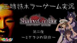 【Shadow Corridor】三姉妹ホラーゲーム実況【第二夜 -ヒグラシの回廊-】のサムネイル画像