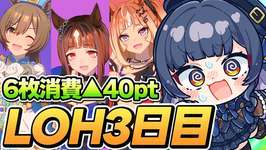 【ウマ娘】朝活ウマ娘！崖っぷちLOH3日目出走！終戦回避できる？！【 VTuber 夏八木玲衣 】 [Umamusume]のサムネイル画像