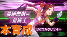 【10月CM】ルムマ回した後に一向に完成する気配を見せないチアバクシン育成の巻　#ウマ娘のサムネイル画像