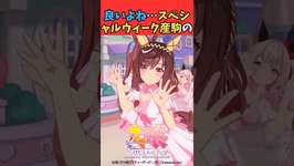 良いよね…スペシャルウィーク産駒の #ウマ娘プリティーダービー #うま娘 #ウマ娘のサムネイル画像