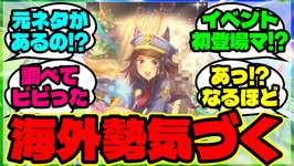 『ウマ娘イベントストーリーを見た海外勢、ある驚きの事実を知ってしまう』に対するみんなの反応集 まとめ【ウマ娘 反応集】【ウマ娘 海外の反応】のサムネイル画像