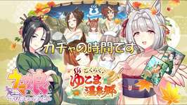 【ウマ娘】 ゆこま温泉郷 ガチャが引けるぞおおおおおお! #130のサムネイル画像