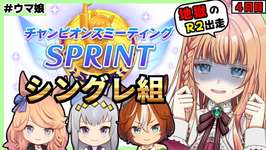 【ウマ娘 チャンミ】R2全出走!決勝グループが今日決まる…!【朝活🌅1114日目】のサムネイル画像