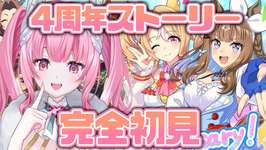 ＃３【#ウマ娘】完全初見！4周年アニバを読んでライブも見る！ 【新人Vtuber/かなみ・でぃあーな】 #ウマ娘プリティーダービーのサムネイル画像