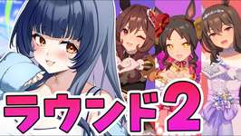 【 #ウマ娘 】魔境ラウンド2開幕！奇跡の3勝あるのか！？【 ウマ娘プリティーダービー VTuber ゲーム実況 】のサムネイル画像