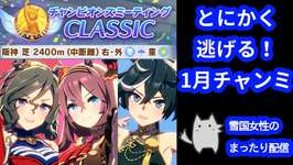 決勝！！とにかく逃げる！1月チャンミ【ウマ娘】【雪国女性のまったりウマ娘配信】ミホノブルボン/カツラギエース/タップダンスシチーのサムネイル画像