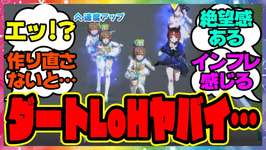 ウマ娘『ダートLoH、ヤバくないか？』に対するみんなの反応集 まとめ ウマ娘プリティーダービー レイミン リーグオブヒーローズのサムネイル画像
