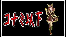 【ゆっくりウマ娘】3分でわかるコナミのほうが扱いマシの11.19ブエナビスタガチャ解説動画【biimシステム】おまけありのサムネイル画像