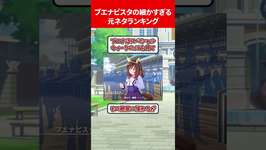 ブエナビスタの細かすぎる元ネタランキング #ウマ娘のサムネイル画像