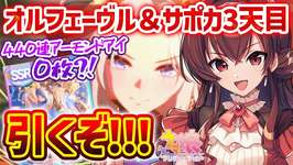 【#ウマ娘】オルフェーヴルガチャ＆サポカガチャ3天井目引くぞ！440連アーモンドアイ0枚…？【#Vtuber /#紅乃みやこ /#ガチャ /#アニバ / #新シナリオ 】のサムネイル画像