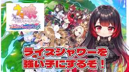 ウマ娘プリティダービー  ライスシャワーを強い子にするために因子周回する！のサムネイル画像