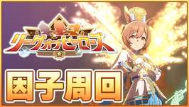 【ウマ娘】ビックリするほど綺麗な寝坊…祖に戻って無限因子周回！【リーグオブヒーローズ大井2000m】のサムネイル画像