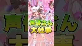 【ウマ娘】声優さん圧巻の熱演！ライブシアター巡りが捗るVtuberの反応  #shorts   #vtuber   #ウマ娘のサムネイル画像