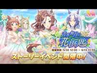 【ウマ娘】ストーリーイベント「青水無月の花浜匙」読むぞ～　明日スロ来店のサムネイル画像