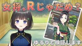 【ウマ娘】R女将と温泉へ！まだSSR女将0枚のサチに救いはあるのですか？のサムネイル画像