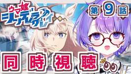 【ウマ娘｜同時視聴】シンデレラグレイ第9話👑完全初見リアクション！一緒に楽しもう！【小鳥遊波音】のサムネイル画像