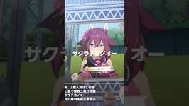 #ウマ娘プリティーダービー #ウマ娘 #サクラチヨノオー #アーモンドアイのサムネイル画像