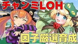 【ウマ娘/チャンミ】チャンミまであと少し！！LOHの因子厳選もしたりしたい【夜祭まかまか/Vtuber】のサムネイル画像
