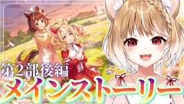 【ウマ娘】メインストーリー第2部 後編「種を貴方に、希望は巡る」を見るよおおおおおおお！！！！【ウマ娘プリティーダービー】のサムネイル画像