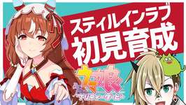 【ウマ娘】スティルインラブを初見育成・後半【限界オタク】のサムネイル画像
