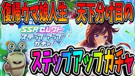【ウマ娘】復帰人生が決まる！覚悟のステップアップガチャ！アドバイス歓迎【田中くぅすけ】#ウマ娘プリティーダービーのサムネイル画像
