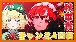 【ウマ娘/チャンミ】ラウンド2 昨日は全勝できたけど今日はどうなる？秋華賞チャンミ4日目！！頑張ってかっていこー！！のサムネイル画像
