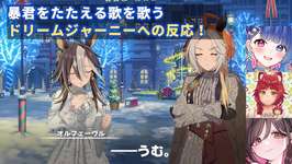 【ウマ娘】暴君をたたえる歌を歌うドリームジャーニーへの反応【花澄あおP/縫野てん/伊縁こしょん】【切り抜き】のサムネイル画像