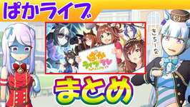 1月ぱかライブまとめ【ウマ娘/編集2.5h】のサムネイル画像