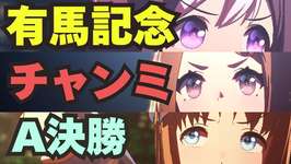 【ウマ娘チャンミ】ツルマルツヨシ/総大将スペ/青グラスの黄金世代PTでいくゾ！のサムネイル画像