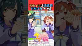 スティルは法螺貝を吹けるウマ娘のサムネイル画像