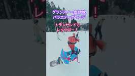 グランスノー奥伊吹バラエティゲレンデ　トランセンドでレッツゴー！ #umamusume #ウマ娘 #snowboardingのサムネイル画像