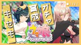 【ウマ娘プリティーダービー】奇跡の神業～キセキ ガチャ＆育成～ 【ニュイ・ソシエール/にじさんじ】のサムネイル画像