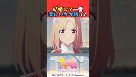 結婚して一番楽しいウマ娘ってのサムネイル画像