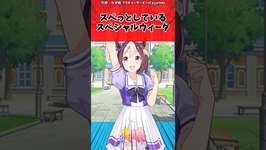 スペっとしているスペシャルウィークに対するトレーナーの反応【ウマ娘　まとめ】#shorts  #ウマ娘 #反応集 #ウマ娘プリティーダービーのサムネイル画像