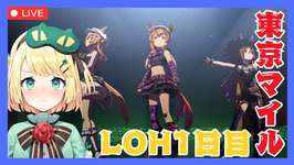 【ウマ娘/LOH】遂に開幕！！LOH1日目どうなる？がんばっていこう！！東京マイル1600【夜祭まかまか/Vtuber】のサムネイル画像
