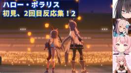 【ウマ娘】ハロー・ポラリス初見、2回目反応集！2【弥和 らく/晴れのちむぎ/ゆーか/楓原明日花】のサムネイル画像