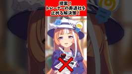 提案！トレーナーの寿退社を止める解決策！！#ウマ娘プリティーダービー  #shortsのサムネイル画像