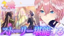 【 ウマ娘 プリティーダービー 】チームアスケラシナリオ第2部を見るぞ！！！【鷹嶺ルイ/ホロライブ】のサムネイル画像