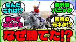 『海外勢が初めて知った…ゴールドシップの有馬記念が“理解不能”の理由』まとめ 【ウマ娘 反応集】【ウマ娘 海外の反応】のサムネイル画像