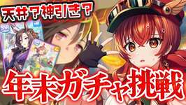 【#ウマ娘】正月ガチャでウマ娘納め！ステイゴールド＆サポカガチャチャレンジ！天井か？はたまた神引きか？【#Vtuber /#紅乃みやこ /#チャンミ 】のサムネイル画像